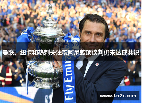 曼联、纽卡和热刺关注穆阿尼款项谈判仍未达成共识