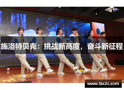 施洛特贝克：挑战新高度，奋斗新征程