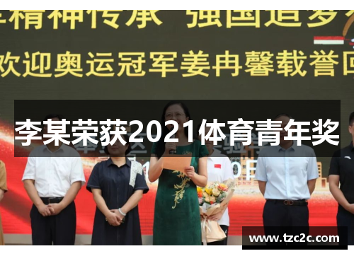 李某荣获2021体育青年奖