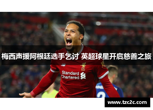 梅西声援阿根廷选手乞讨 英超球星开启慈善之旅