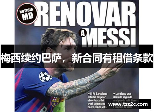 梅西续约巴萨，新合同有租借条款