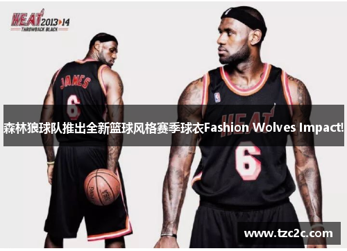 森林狼球队推出全新篮球风格赛季球衣Fashion Wolves Impact!