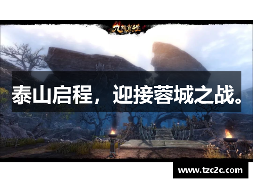 泰山启程，迎接蓉城之战。