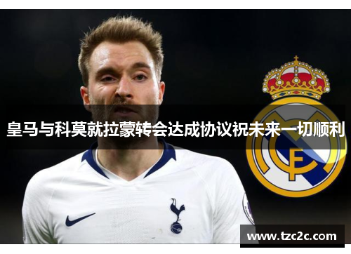 皇马与科莫就拉蒙转会达成协议祝未来一切顺利