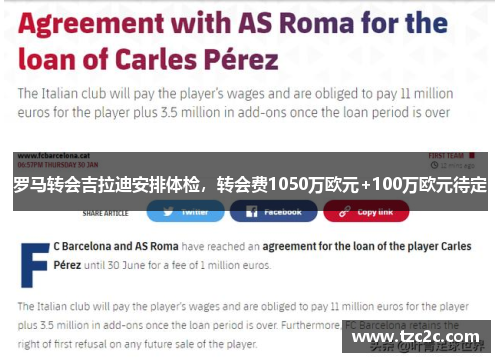 罗马转会吉拉迪安排体检，转会费1050万欧元+100万欧元待定