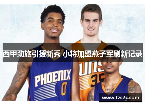 西甲劲旅引援新秀 小将加盟燕子军刷新记录