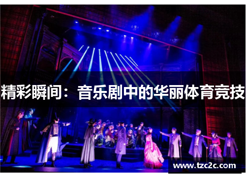 精彩瞬间：音乐剧中的华丽体育竞技