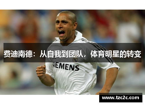 费迪南德：从自我到团队，体育明星的转变