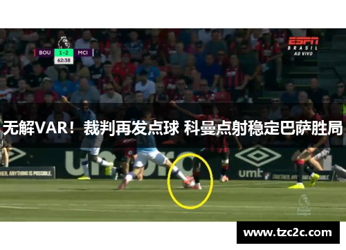无解VAR！裁判再发点球 科曼点射稳定巴萨胜局