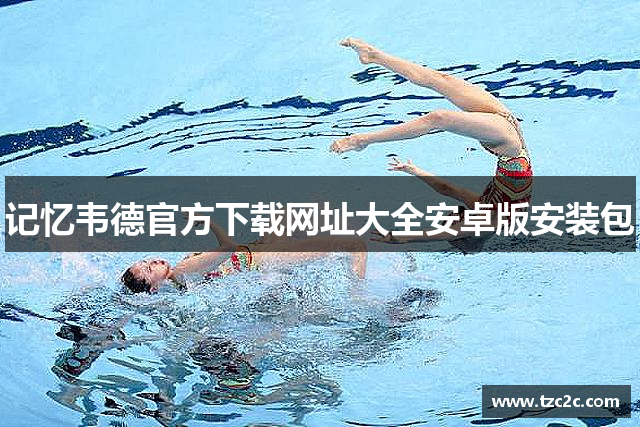 记忆韦德官方下载网址大全安卓版安装包